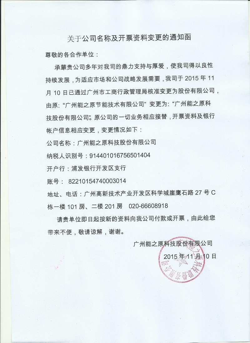 广州能之原科技股份有限公司 关于公司名称变更通知函